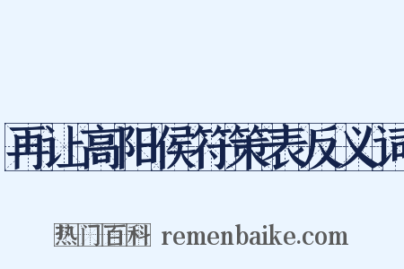 再让高阳侯符策表反义词是什么意思的图片